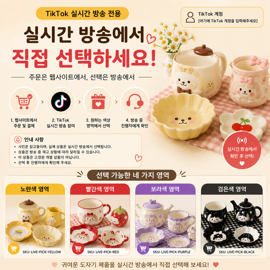 TikTok 실시간 방송 도자기 선택 구매 - 색상 영역 선택