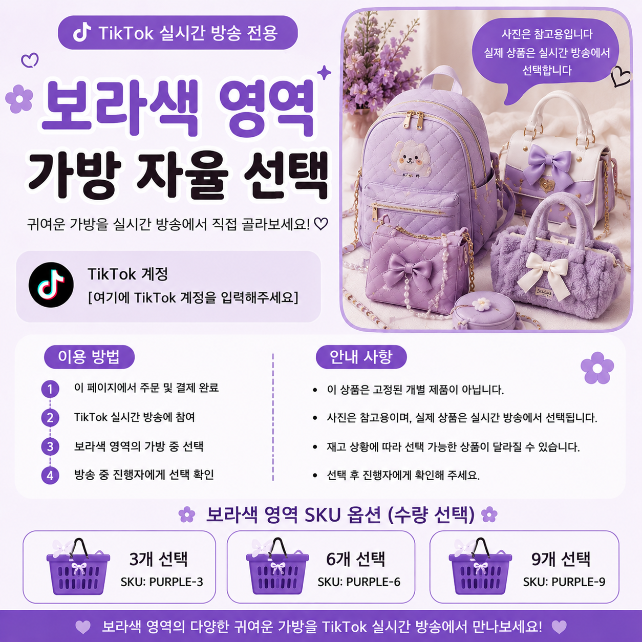 TikTok 실시간 방송 가방 선택 구매